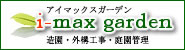 造園・外構工事・庭園管理 i-max garden アイマックスガーデン