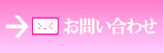 メールでのお問い合わせ