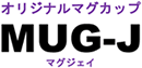 オリジナルマグカップ Mug-J マグジェイ